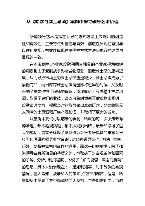 从《哈默与威士忌酒》的案例中体现的领导艺术价值
