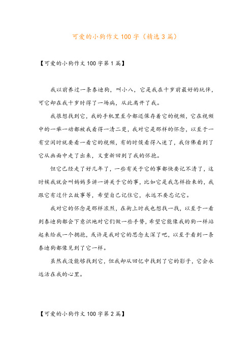 可爱的小狗作文100字(精选3篇)