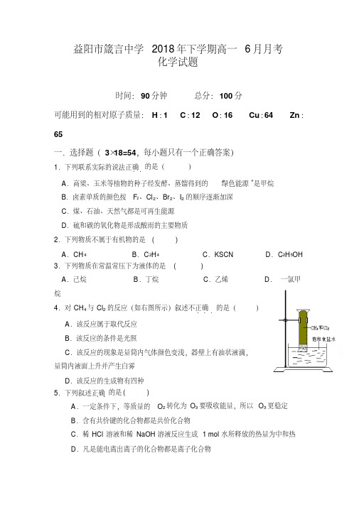 益阳市2017-2018学年高一下学期6月月考试题化学含答案