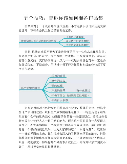 五个技巧,告诉你该如何准备作品集
