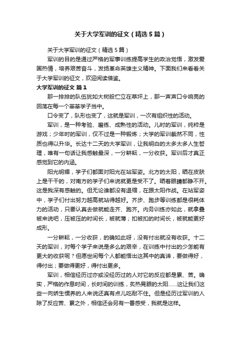 关于大学军训的征文（精选5篇）