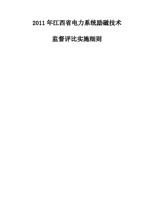 江西电力系统励磁及直流系统技术监督考核实施细则..