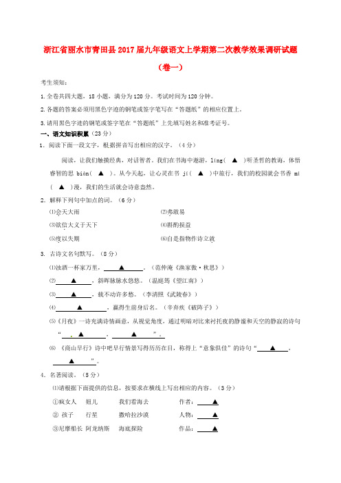 浙江省丽水市青田县2017届九年级语文上学期第二次教学效果调研试题卷一