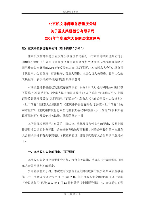 重庆路桥：2009年年度股东大会的法律意见书