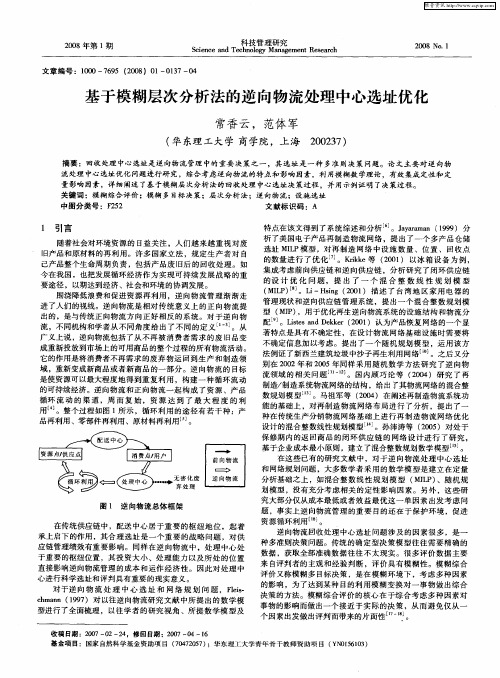 基于模糊层次分析法的逆向物流处理中心选址优化