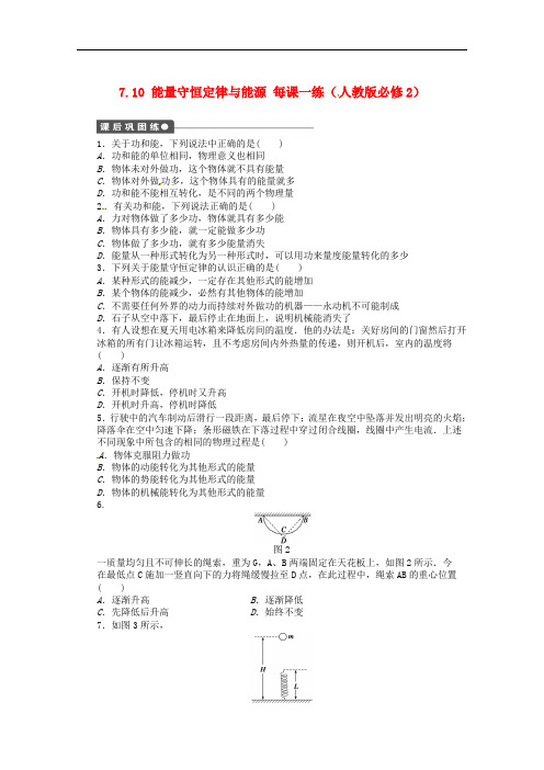 高中物理 7.10 能量守恒定律与能源课后练习 新人教版必修2
