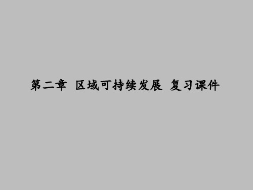 湘教版高中地理必修3：第二章 区域可持续发展 复习课件