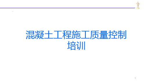 混凝土工程施工质量控制培训材料