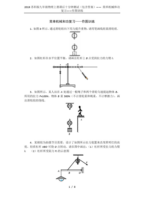 2019苏科版九年级物理上册课后十分钟测试(包含答案)—— 简单机械和功复习——作图训练