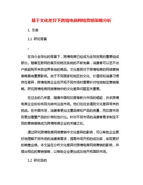 基于文化差异下跨境电商网络营销策略分析