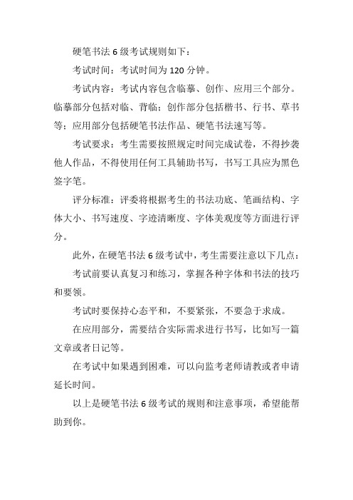硬笔书法6级考试规则