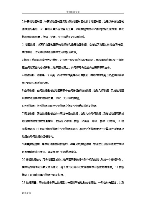 计算机的地图制图名词解释