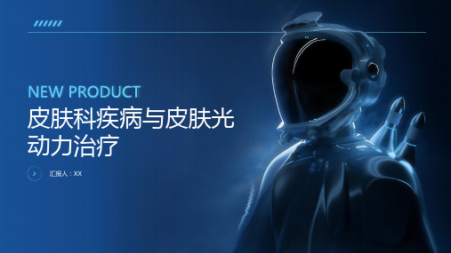 皮肤科疾病与皮肤光动力治疗