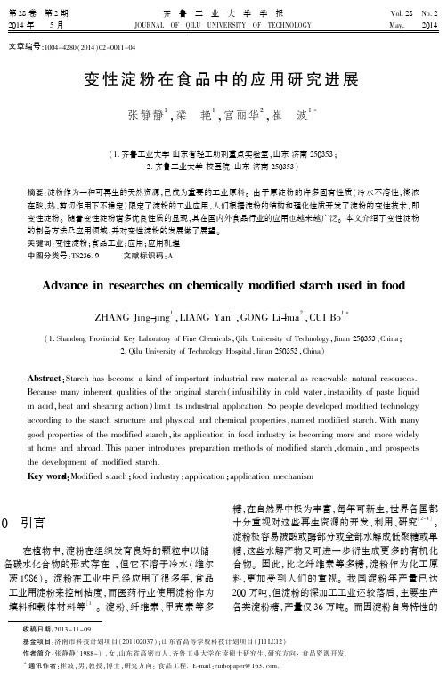 变性淀粉在食品中的应用研究进展
