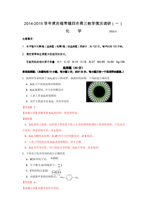 江苏省苏锡常镇四市2015届高三教学情况调研(一)化学试卷Word版含解析