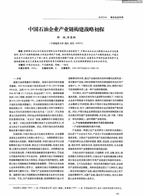 中国石油企业产业链构建战略初探