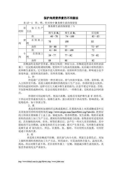 保护肉类营养素的不同做法
