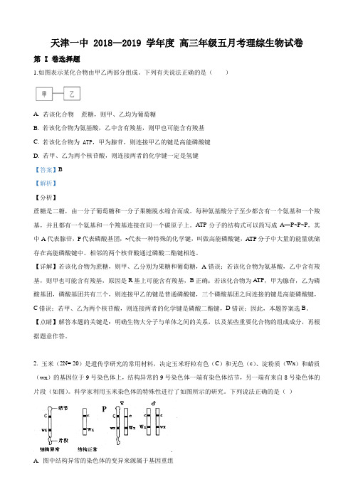 2019届天津市第一中学高三下学期第五次月考理科综合生物试卷Word版含解析