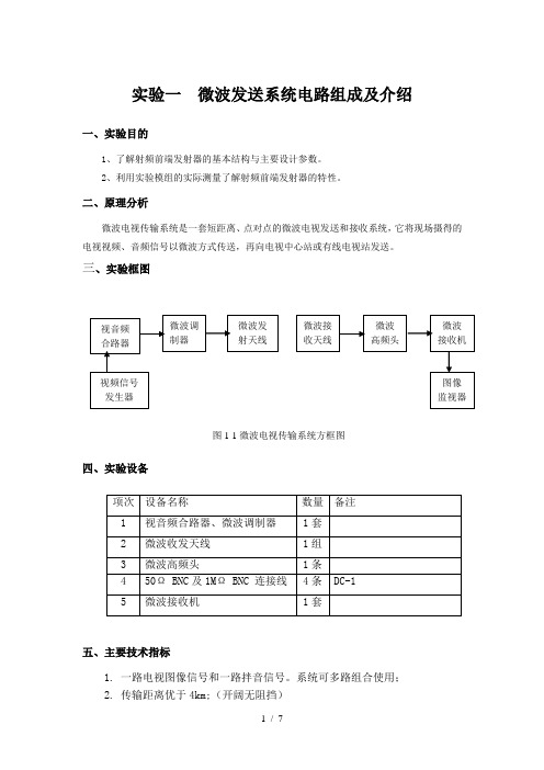 微波技术天线课程实验指导书