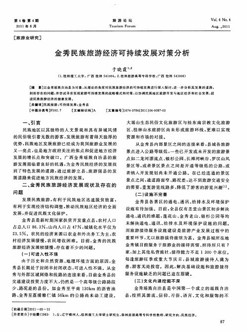 金秀民族旅游经济可持续发展对策分析