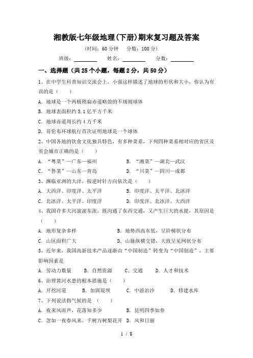 湘教版七年级地理(下册)期末复习题及答案