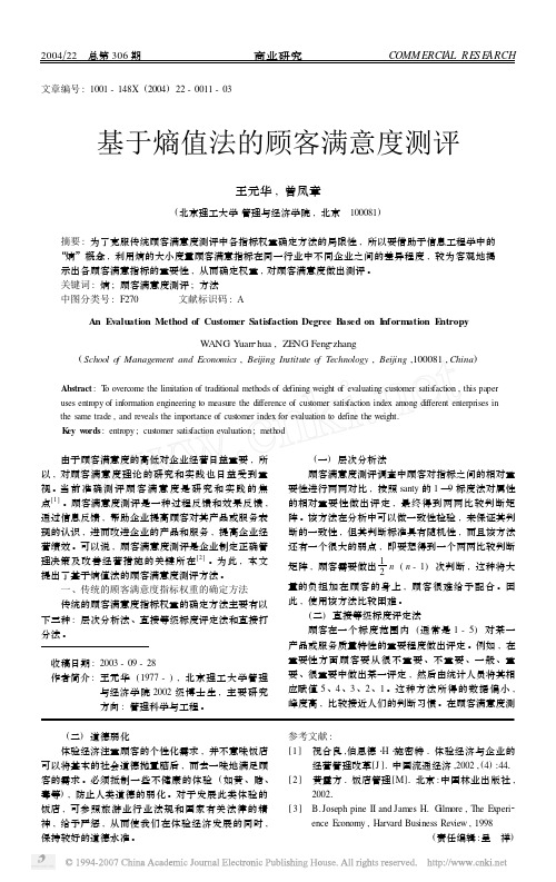 基于熵值法的顾客满意度测评
