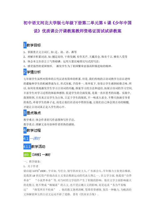 初中语文河北大学版七年级下册第二单元第6课《少年中国说》优质课公开课教案教师资格证面试试讲教案