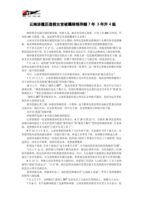 【贪污腐败】云南涉履历造假女官被曝陪领导睡7年 3年升4级