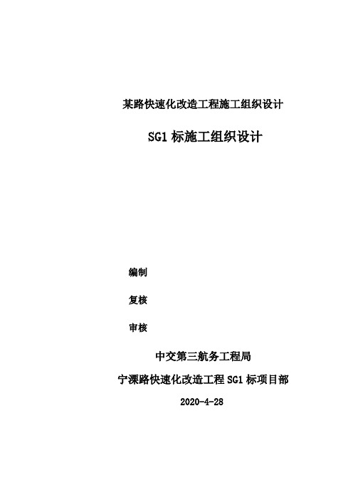 某路快速化改造工程施工组织设计