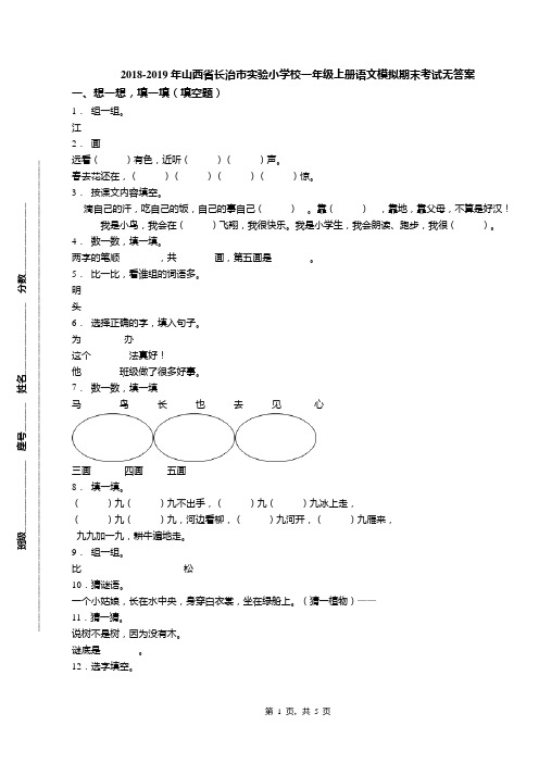 2018-2019年山西省长治市实验小学校一年级上册语文模拟期末考试无答案