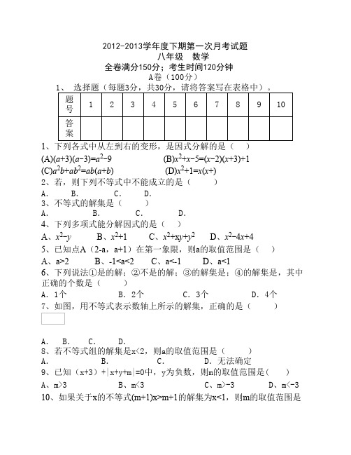 2012-2013学年度下期八年级数学第一次月考试题
