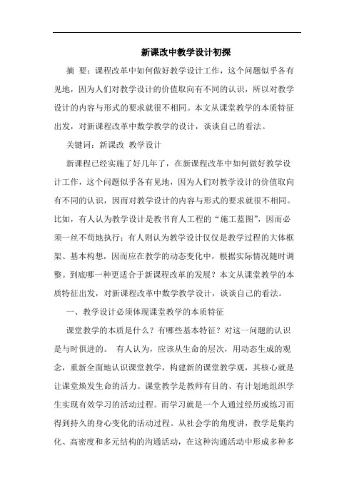 新课改中教学设计初探论文