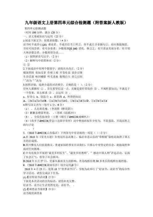 九年级语文上册第四单元综合检测题(附答案新人教版)