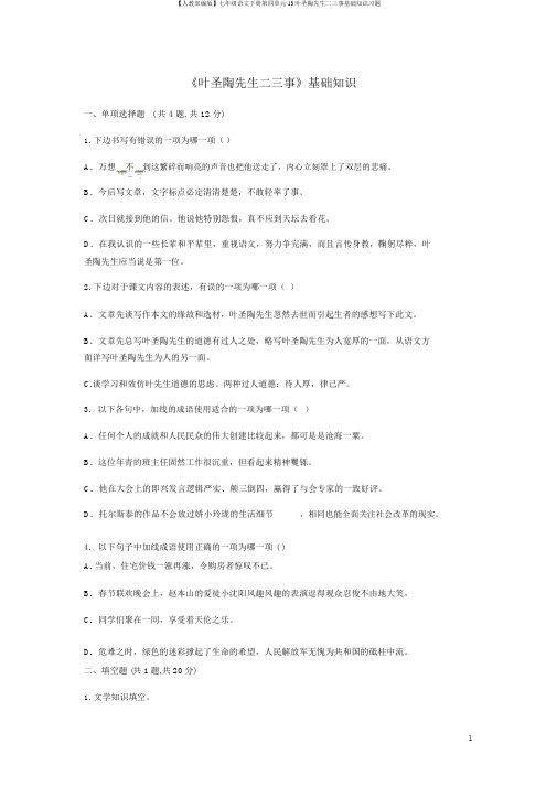 【人教部编版】七年级语文下册第四单元13叶圣陶先生二三事基础知识习题
