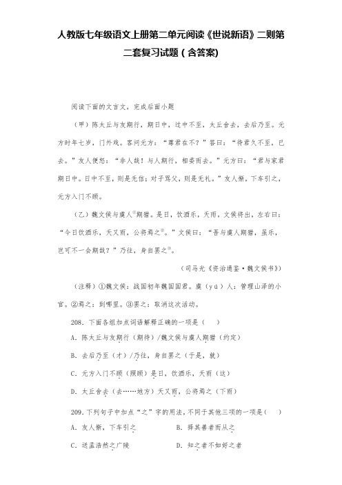 人教版七年级语文上册第二单元阅读《世说新语》二则第二套复习试题(含答案) (19)