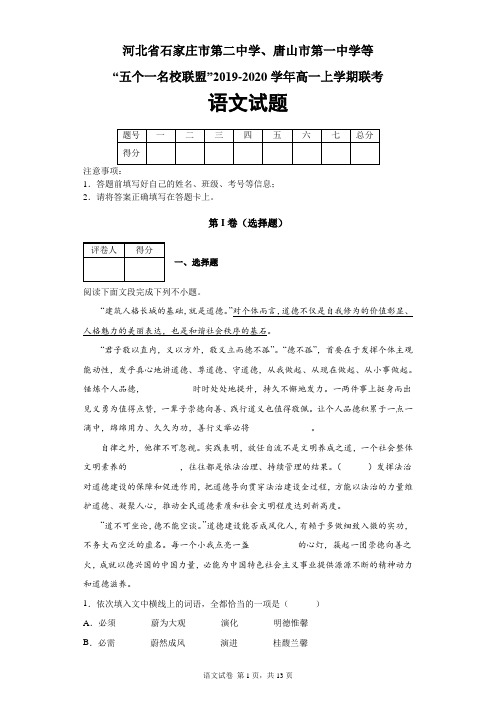 河北省石家庄市二中、唐山市一中等“五个一名校联盟”2019-2020学年高一上学期联考语文试题及答案解析