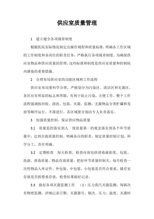 供应室的质量管理