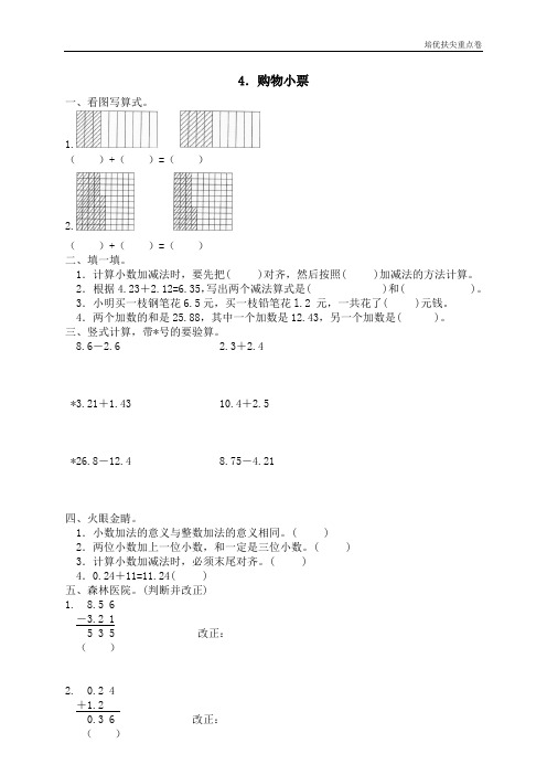 暑期重点学校提升密卷一 小数的认识和加减法 购物小票  