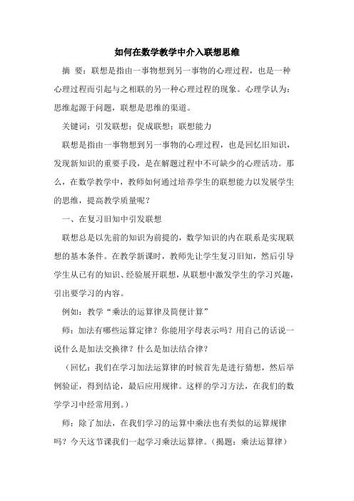 如何在数学教学中介入联想思维