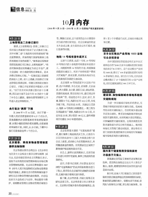 10月内存(2008年9月20日-2008年10月20日房地产相关重要新闻)