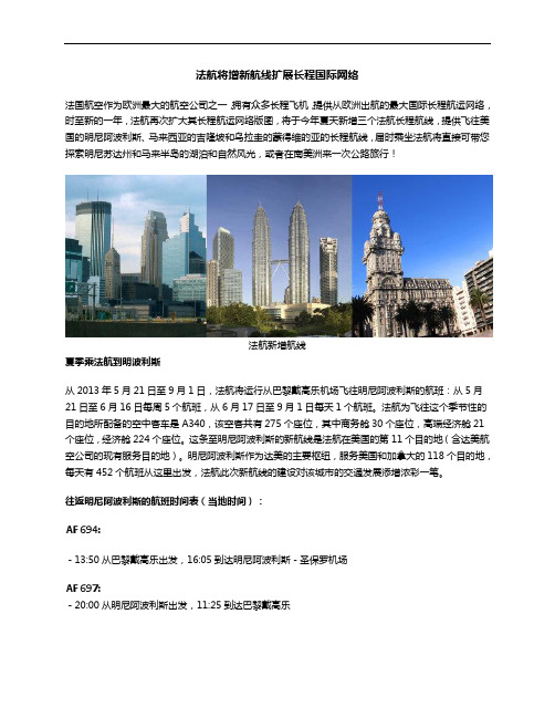 法航增新航线扩展长程国际网络