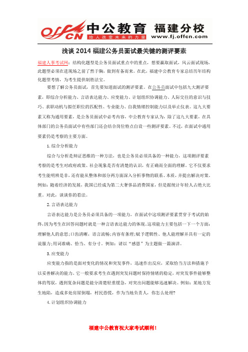 浅谈2014福建公务员面试最关键的测评要素