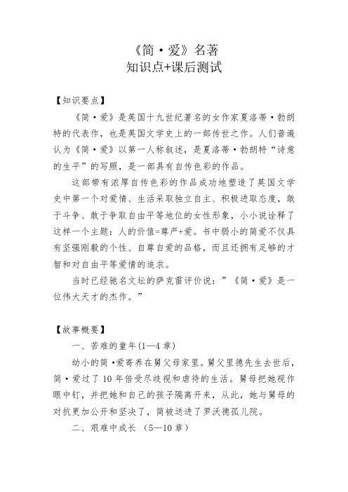 初中必考课外书籍《简·爱》名著知识点 课后测试