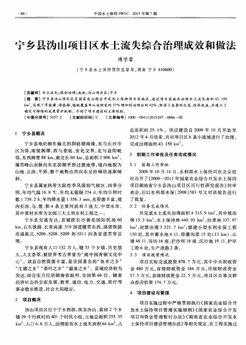 宁乡县沩山项目区水土流失综合治理成效和做法
