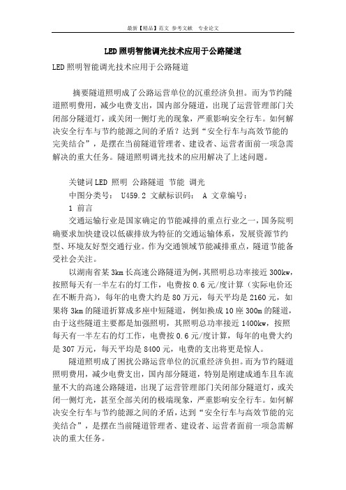 led照明智能调光技术应用于公路隧道