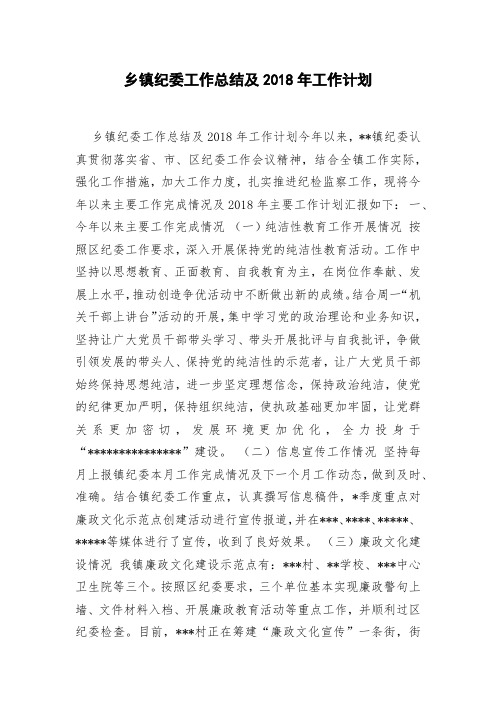 乡镇纪委工作总结及2018年工作计划