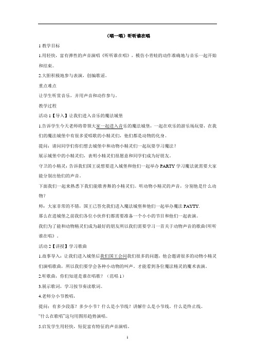 湘艺版 音乐教案 一年级上册 第二课 (唱一唱)听听谁在唱