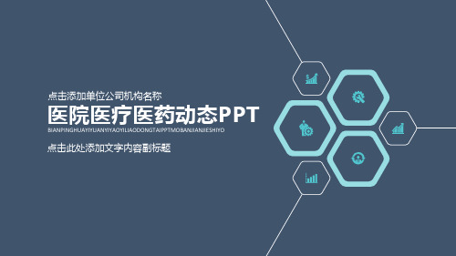 医用PPT模板-沉稳大气逻辑清晰--动态模板