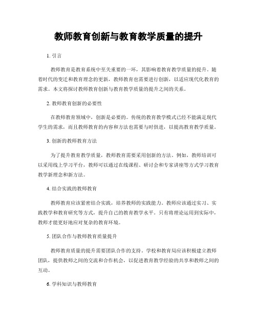 教师教育创新与教育教学质量的提升