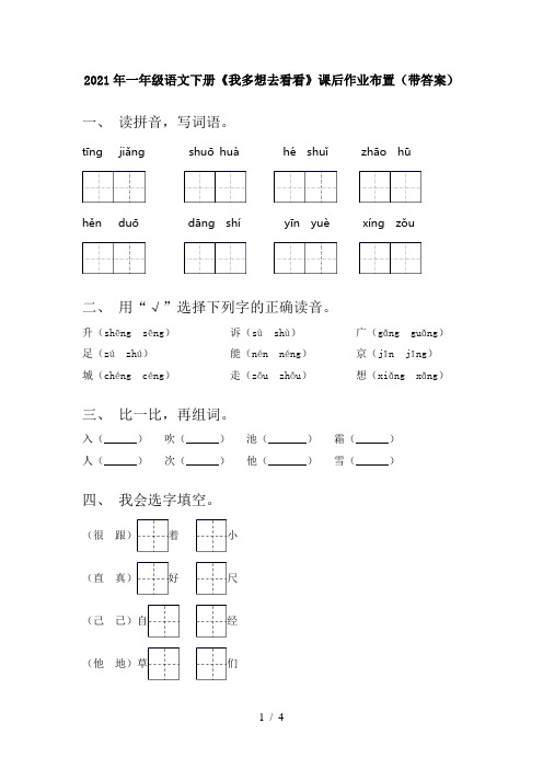 2021年一年级语文下册《我多想去看看》课后作业布置(带答案)